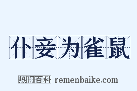 仆妾为雀鼠是什么意思的图片